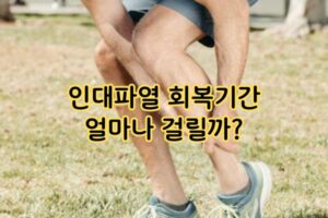 인대파열 회복기간 얼마나 걸릴까? 인대파열 회복기간 얼마나 걸릴까?