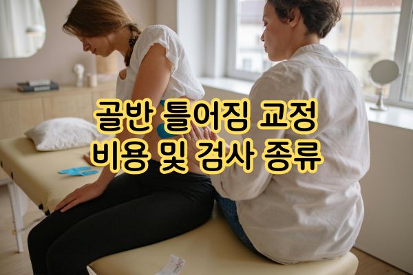 골반 틀어짐 교정 비용 및 검사 골반 틀어짐 교정 비용 및 검사