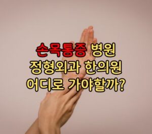 손목통증 병원 정형외과 한의원 어디로 가야할까?