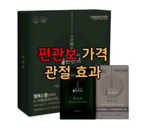 편관보 가격 및 관절 효과 편관보 가격 및 관절 효과