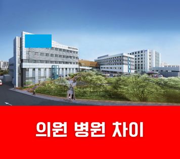 의원 병원 차이