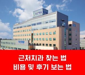 근처 치과 찾는 법 비용 및 후기 보는 법 근처 치과 찾는 법 비용 및 후기 보는 법