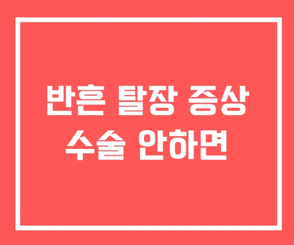 반흔 탈장 증상 수술 안하면 반흔 탈장 증상 수술 안하면