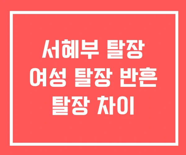 서혜부 탈장 여성 탈장 반흔 탈장 차이 서혜부 탈장 여성 탈장 반흔 탈장 차이