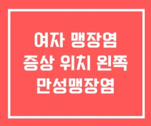 여자 맹장염 증상 위치 왼쪽 만성맹장염