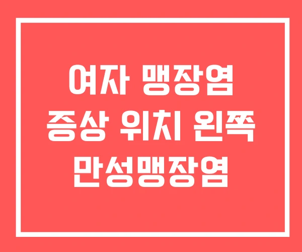 여자 맹장염 증상 위치 왼쪽 만성맹장염 여자 맹장염 증상 위치 왼쪽 만성맹장염