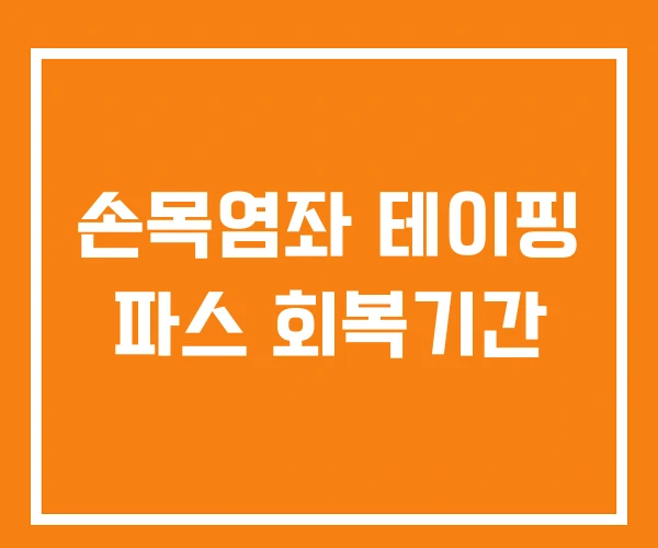 손목염좌 테이핑 파스 회복기간 손목염좌 테이핑 파스 회복기간