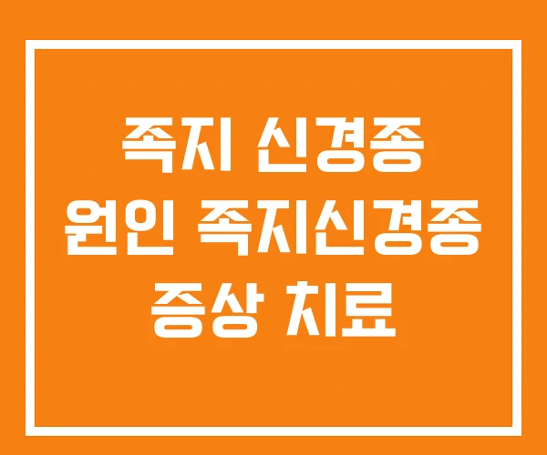 족지 신경종 원인 족지신경종 증상 치료 족지 신경종 원인 족지신경종 증상 치료