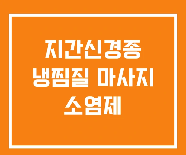 지간신경종 냉찜질 마사지 소염제 지간신경종 냉찜질 마사지 소염제