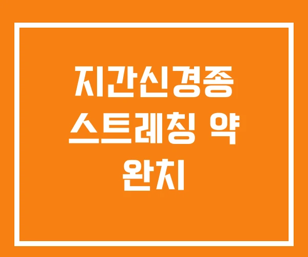 지간신경종 스트레칭 약 완치 지간신경종 스트레칭 약 완치