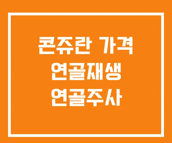 콘쥬란 가격 연골재생 연골주사 콘쥬란 가격 연골재생 연골주사