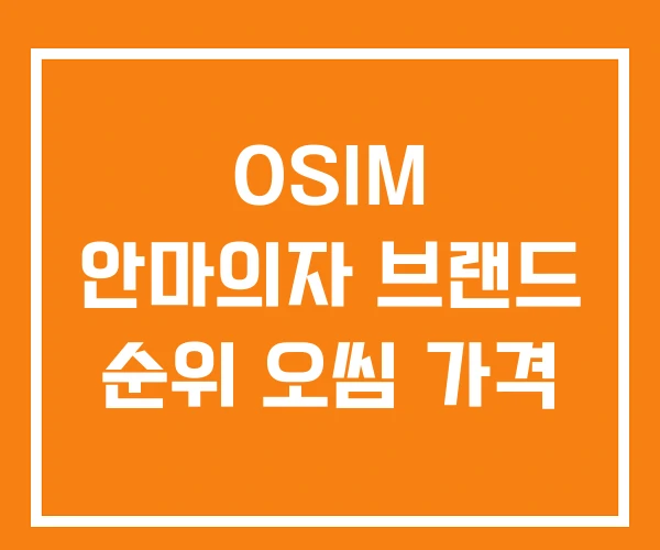 OSIM 안마의자 브랜드 순위 오씸 가격 OSIM 안마의자 브랜드 순위 오씸 가격