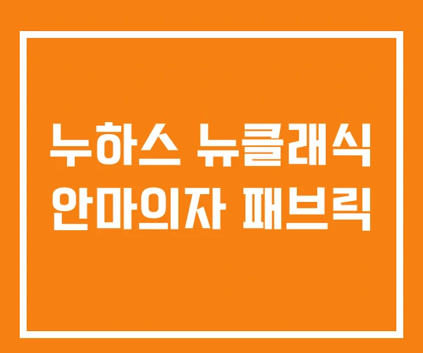 누하스 뉴클래식 안마의자 패브릭 누하스 뉴클래식 안마의자 패브릭
