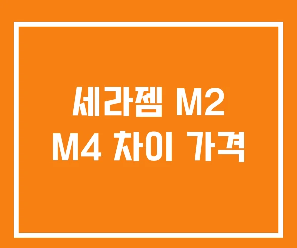 세라젬 M2 M4 차이 가격 세라젬 M2 M4 차이 가격