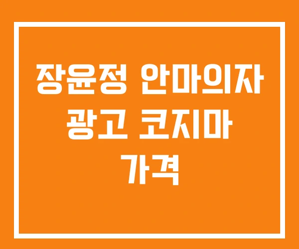 장윤정 안마의자 광고 코지마 가격 장윤정 안마의자 광고 코지마 가격