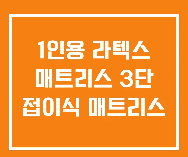 1인용 라텍스 매트리스 3단 접이식 매트리스