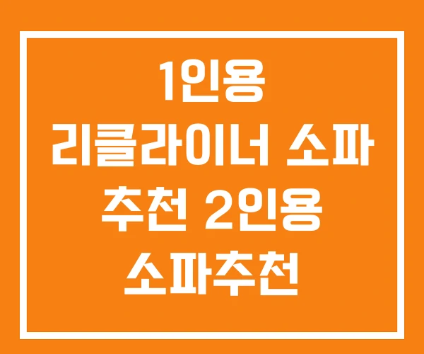 1인용 리클라이너 소파 추천 2인용 소파추천