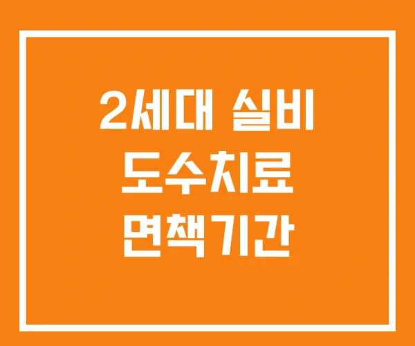 2세대 실비 도수치료 면책기간