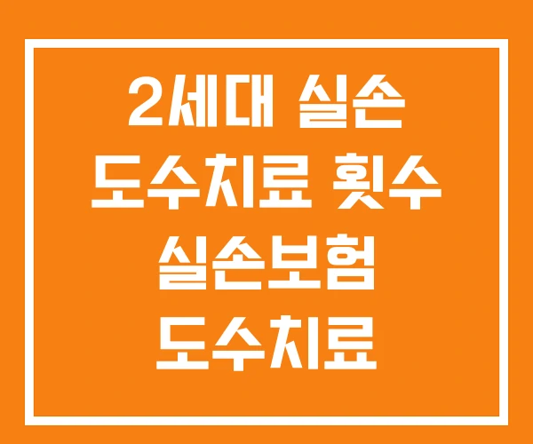 2세대 실손 도수치료 횟수 실손보험 도수치료