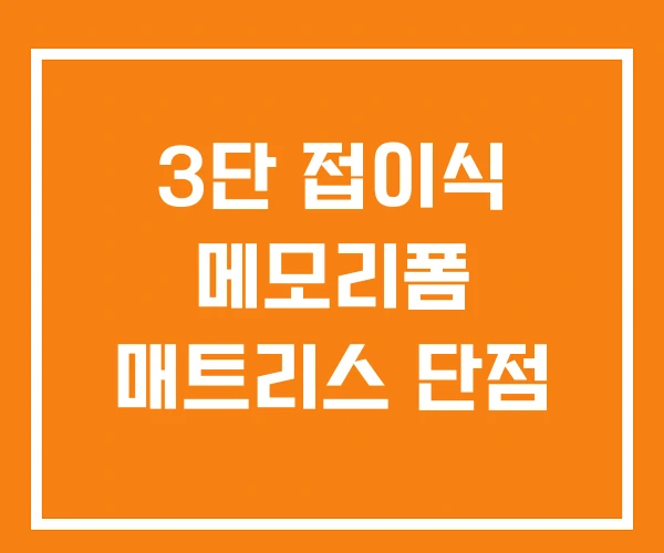 3단 접이식 메모리폼 매트리스 단점 3단 접이식 메모리폼 매트리스 단점
