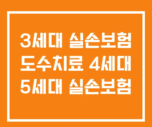 3세대 실손보험 도수치료 4세대 5세대 실손보험