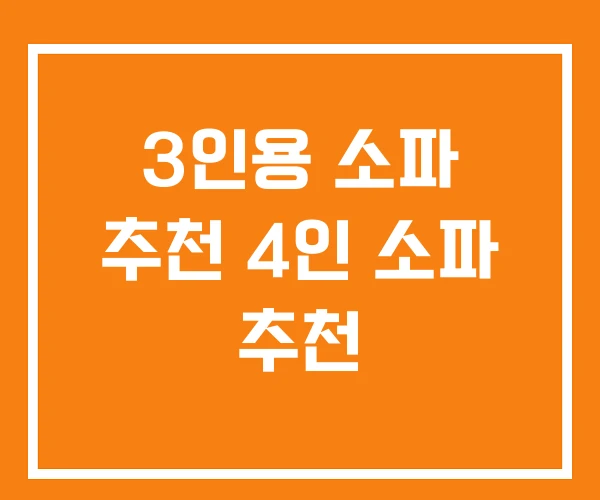 3인용 소파 추천 4인 소파 추천