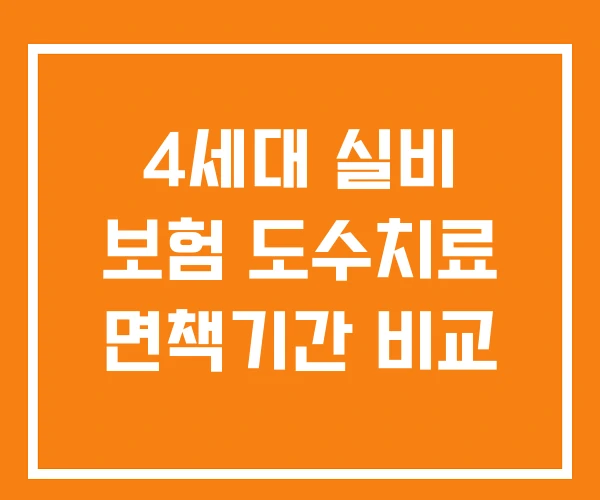 4세대 실비 보험 도수치료 면책기간 비교