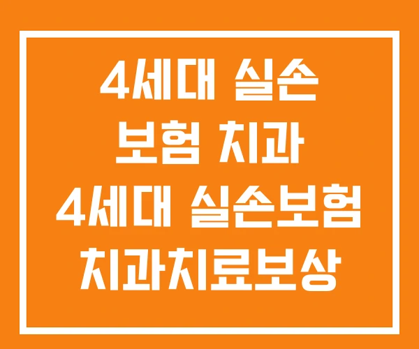 4세대 실손 보험 치과 4세대 실손보험 치과치료보상 KB