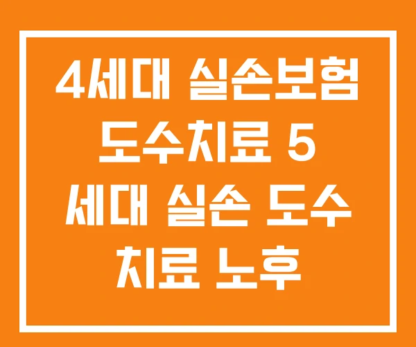 4세대 실손보험 도수치료 5 세대 실손 도수 치료 노후