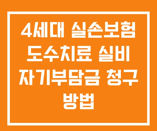 4세대 실손보험 도수치료 실비 자기부담금 청구 방법