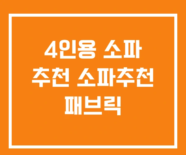 4인용 소파 추천 소파추천 패브릭 4인용 소파 추천 소파추천 패브릭