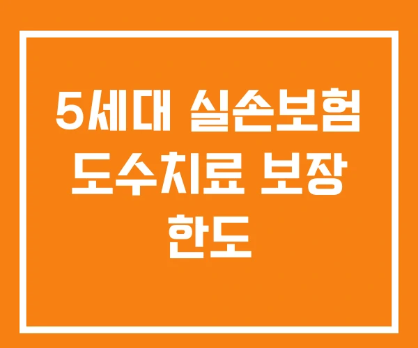 5세대 실손보험 도수치료 보장 한도