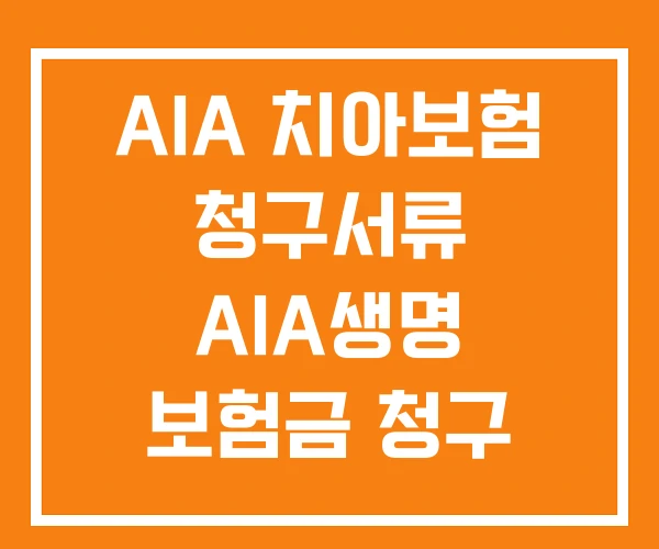 AIA 치아보험 청구서류 AIA생명 보험금 청구