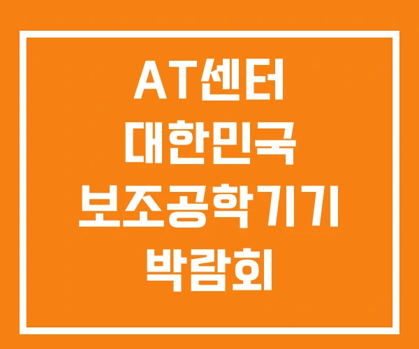 AT센터 대한민국 보조공학기기 박람회