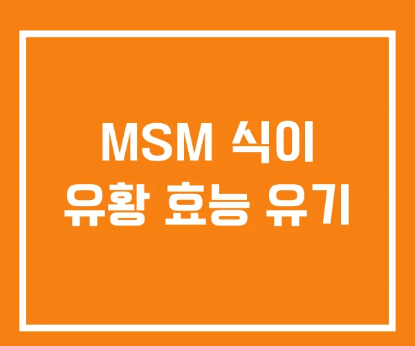 MSM 식이 유황 효능 유기