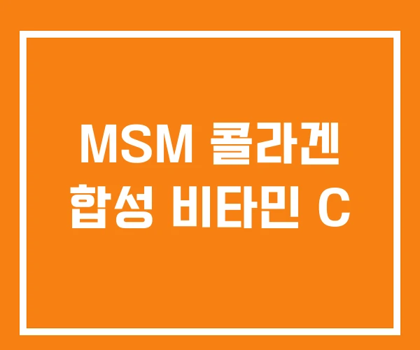 MSM 콜라겐 합성 비타민 C MSM 콜라겐 합성 비타민 C