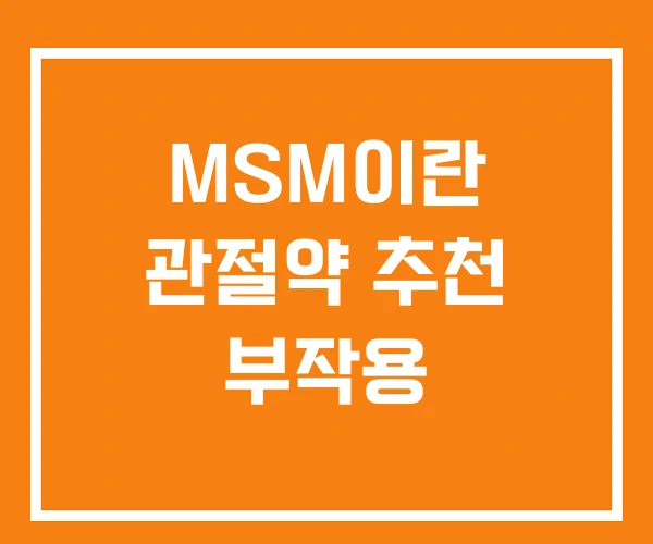 MSM이란 관절약 추천 부작용