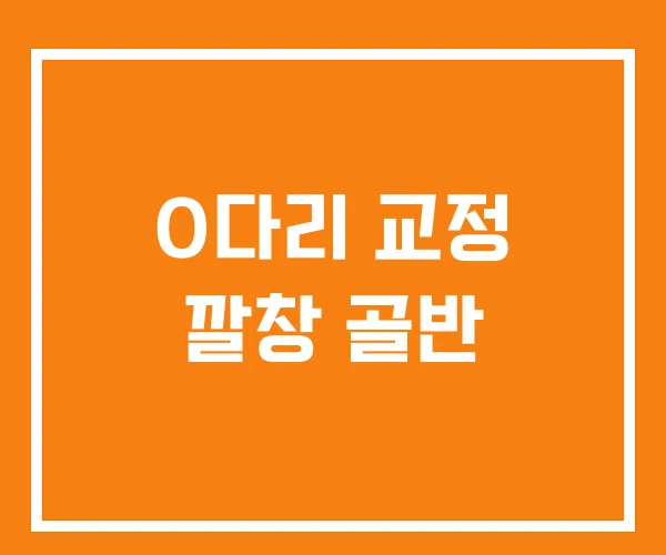 O다리 교정 깔창 골반