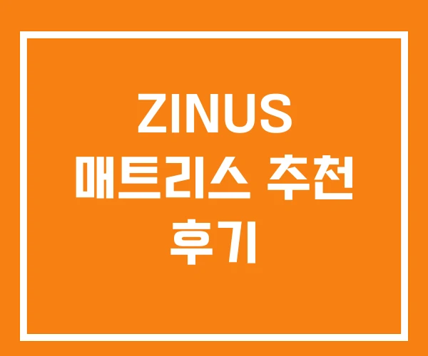 ZINUS 매트리스 추천 후기