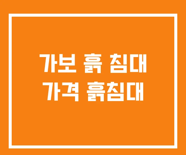 가보 흙 침대 가격 흙침대
