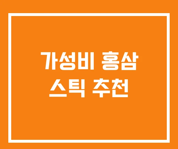 가성비 홍삼 스틱 추천