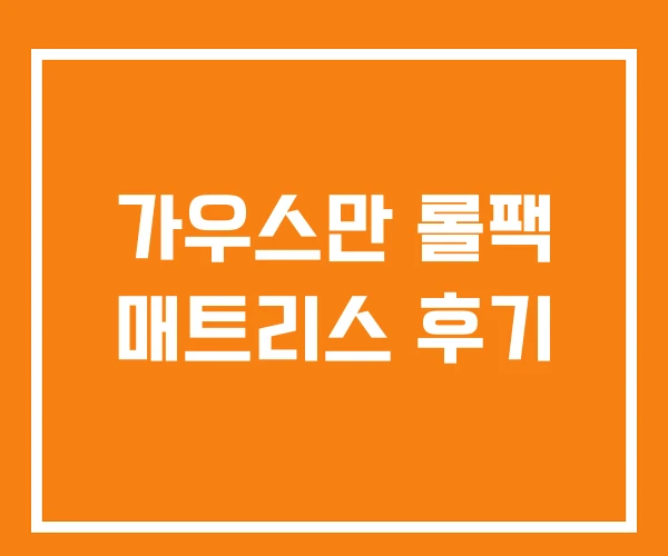 가우스만 롤팩 매트리스 후기