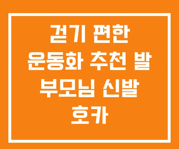 걷기 편한 운동화 추천 발 부모님 신발 호카