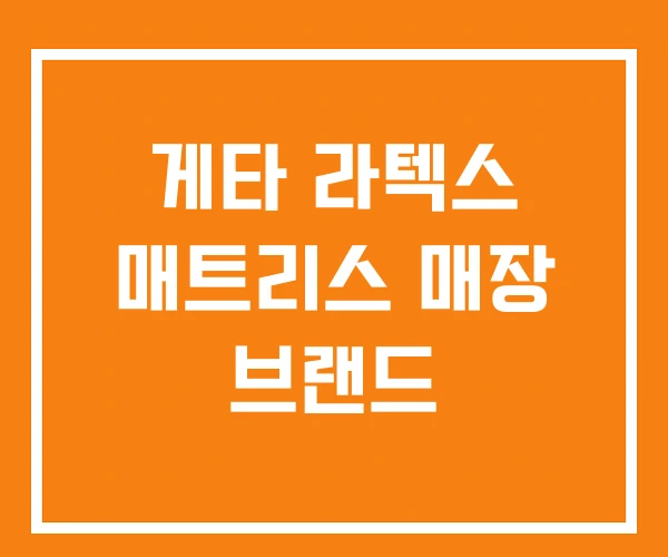 게타 라텍스 매트리스 매장 브랜드