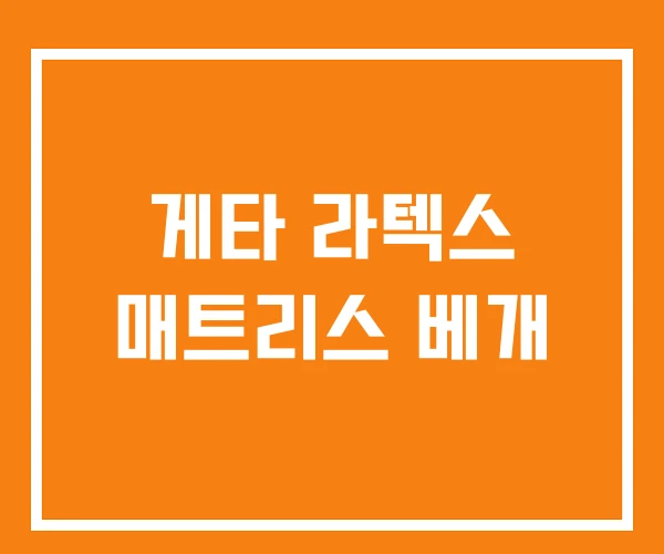 게타 라텍스 매트리스 베개