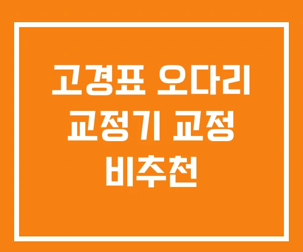 고경표 오다리 교정기 교정 비추천 고경표 오다리 교정기 교정 비추천