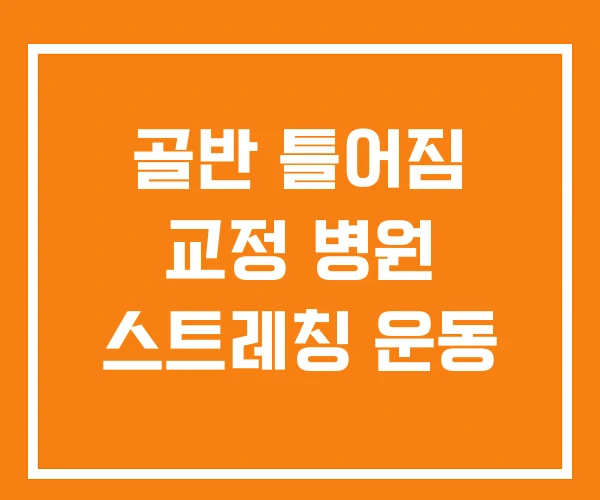 골반 틀어짐 교정 병원 스트레칭 운동