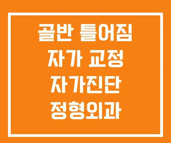 골반 틀어짐 자가 교정 자가진단 정형외과 골반교정비용