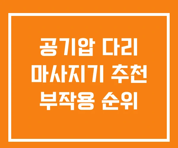 공기압 다리 마사지기 추천 부작용 순위