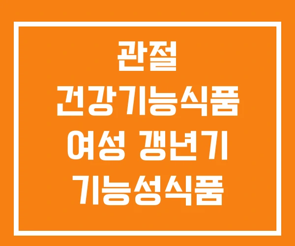 관절 건강기능식품 여성 갱년기 기능성식품 관절 건강기능식품 여성 갱년기 기능성식품